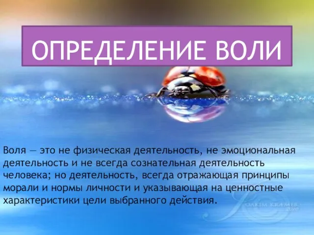 ОПРЕДЕЛЕНИЕ ВОЛИ Воля — это не физическая деятельность, не эмоциональная деятельность и