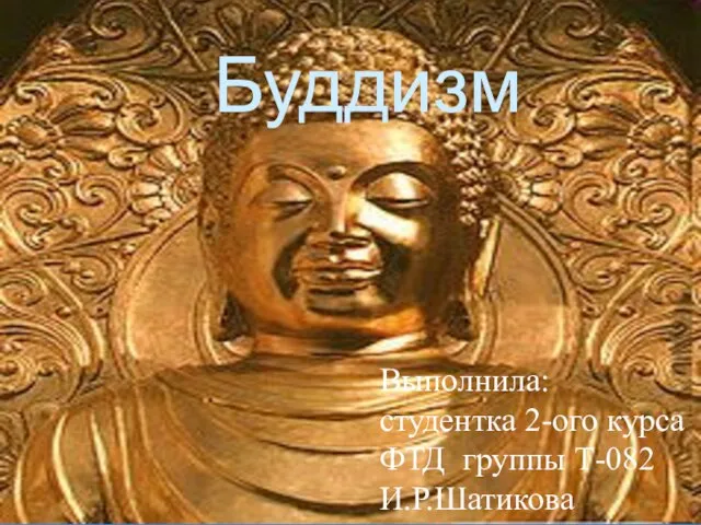 Презентация на тему: Буддизм