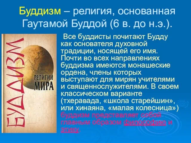 Буддизм – религия, основанная Гаутамой Буддой (6 в. до н.э.). Все буддисты