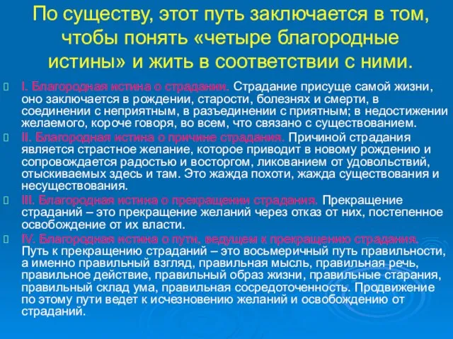 По существу, этот путь заключается в том, чтобы понять «четыре благородные истины»