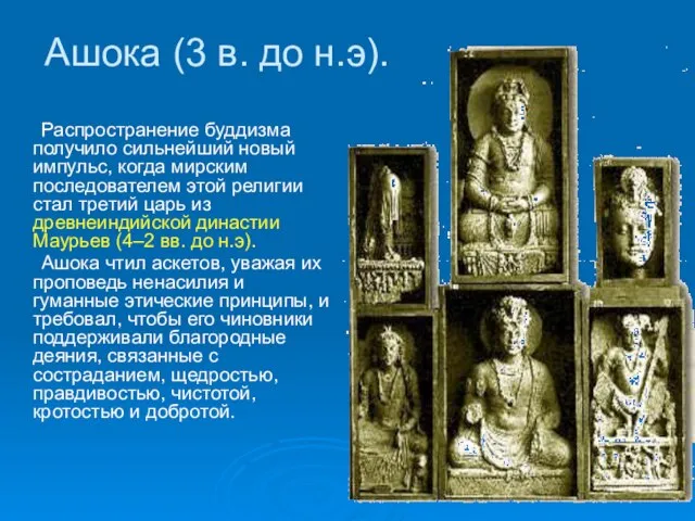 Ашока (3 в. до н.э). Распространение буддизма получило сильнейший новый импульс, когда