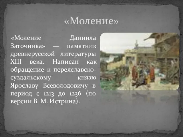 «Моление Даниила Заточника» — памятник древнерусской литературы XIII века. Написан как обращение