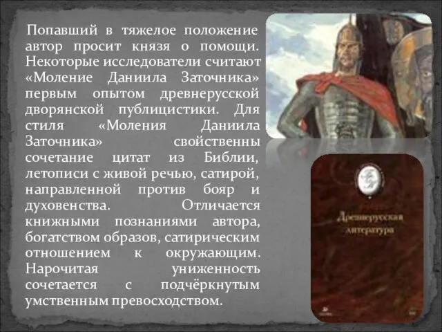 Попавший в тяжелое положение автор просит князя о помощи. Некоторые исследователи считают