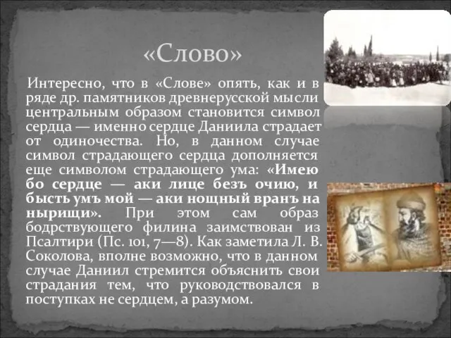 Интересно, что в «Слове» опять, как и в ряде др. памятников древнерусской