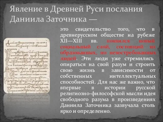 это свидетельство того, что в древнерусском обществе на рубеже XII—XIII вв. появился