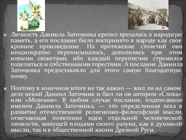 Личность Даниила Заточника крепко врезалась в народную память, а его послание было