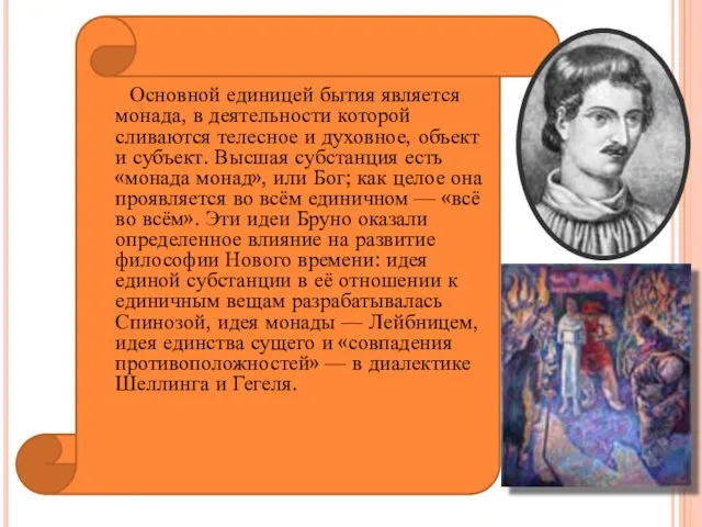 Основной единицей бытия является монада, в деятельности которой сливаются телесное и духовное,