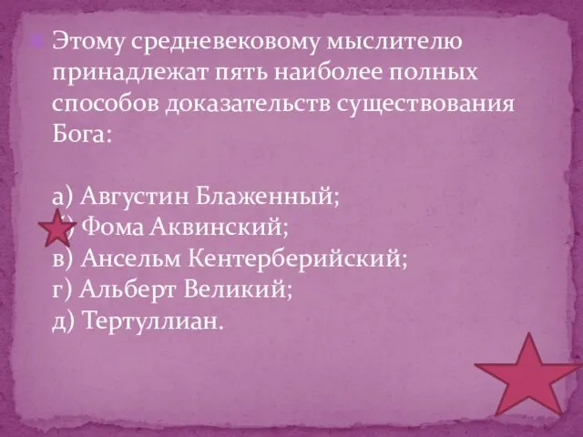 Этому средневековому мыслителю принадлежат пять наиболее полных способов доказательств существования Бога: а)