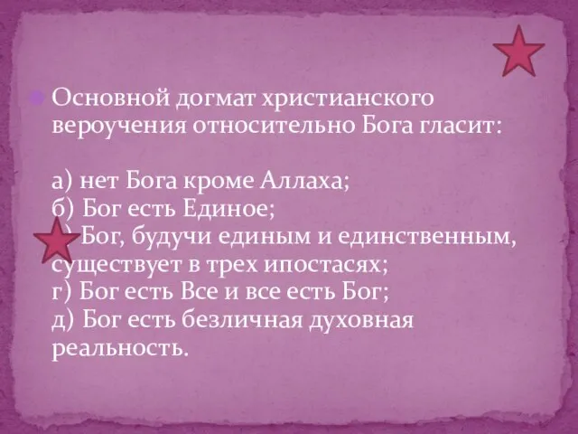 Основной догмат христианского вероучения относительно Бога гласит: а) нет Бога кроме Аллаха;