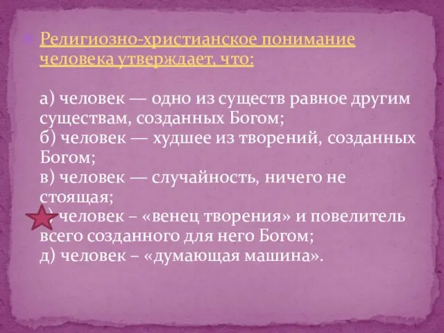 Религиозно-христианское понимание человека утверждает, что: а) человек — одно из существ равное