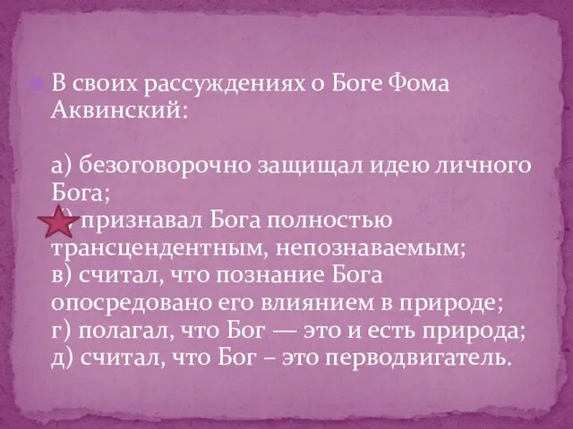 В своих рассуждениях о Боге Фома Аквинский: а) безоговорочно защищал идею личного