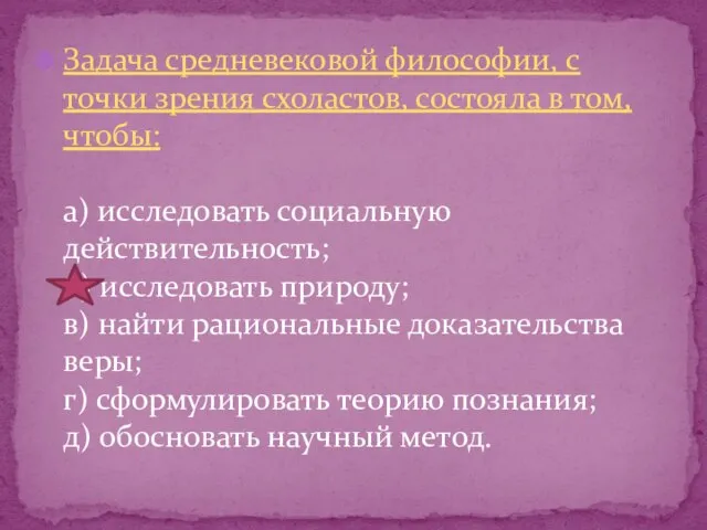 Задача средневековой философии, с точки зрения схоластов, состояла в том, чтобы: а)