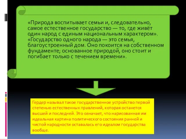 «Природа воспитывает семьи и, следовательно, самое естественное государство — то, где живёт