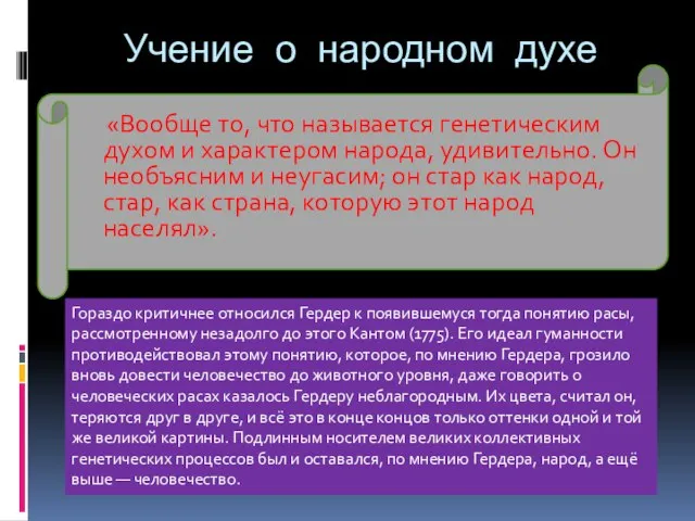 Учение о народном духе «Вообще то, что называется генетическим духом и характером