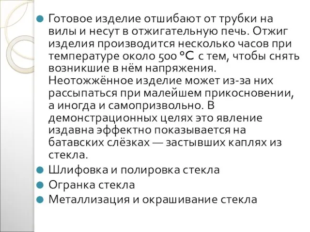 Готовое изделие отшибают от трубки на вилы и несут в отжигательную печь.