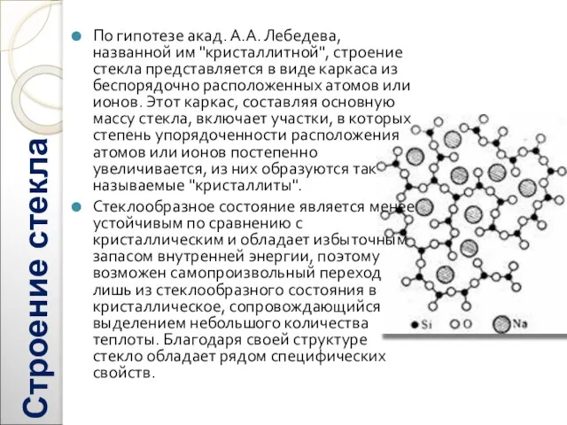 Строение стекла По гипотезе акад. А.А. Лебедева, названной им "кристаллитной", строение стекла