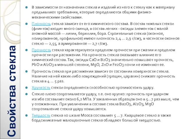 Свойства стекла В зависимости от назначения стекла и изделий из него к