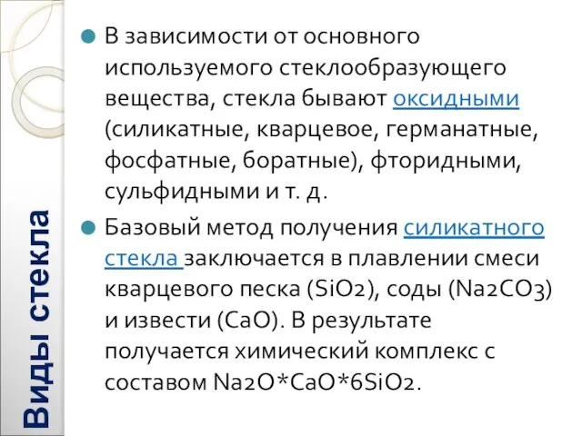 Виды стекла В зависимости от основного используемого стеклообразующего вещества, стекла бывают оксидными