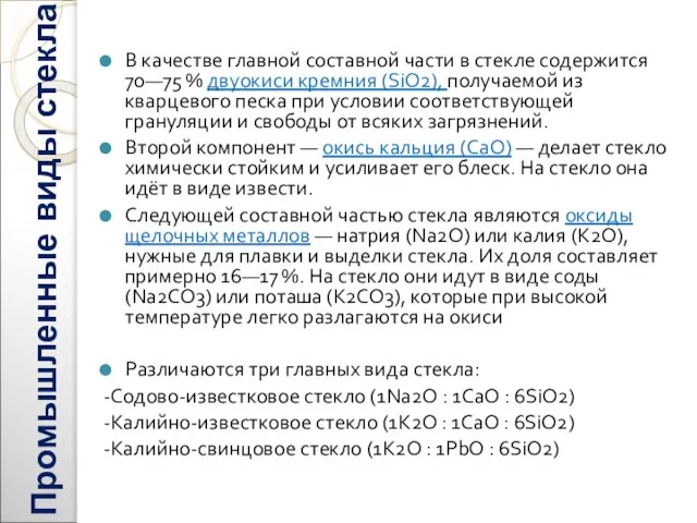 Промышленные виды стекла В качестве главной составной части в стекле содержится 70—75