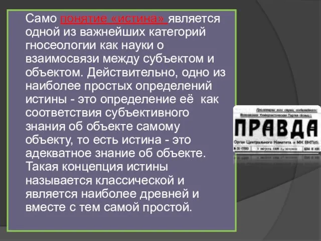 Само понятие «истина» является одной из важнейших категорий гносеологии как науки о