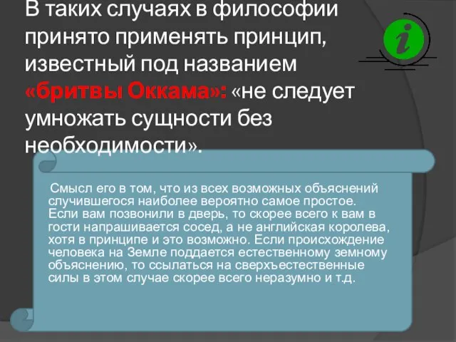 В таких случаях в философии принято применять принцип, известный под названием «бритвы