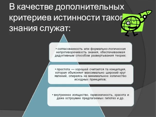 В качестве дополнительных критериев истинности такого знания служат: