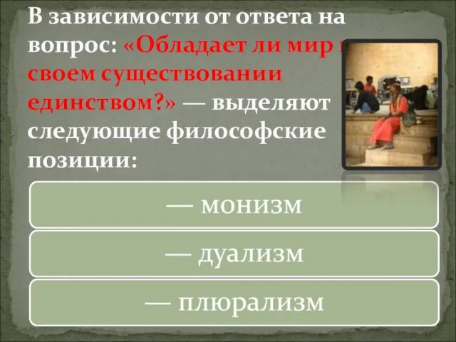 В зависимости от ответа на вопрос: «Обладает ли мир в своем существовании