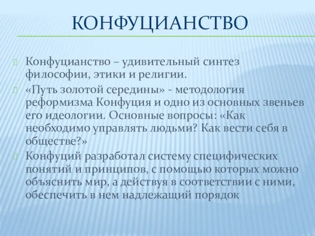 Конфуцианство Конфуцианство – удивительный синтез философии, этики и религии. «Путь золотой середины»