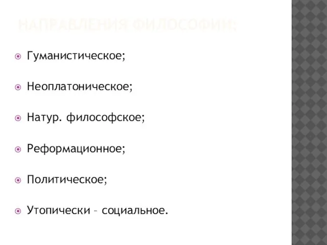 Направления философии: Гуманистическое; Неоплатоническое; Натур. философское; Реформационное; Политическое; Утопически – социальное.