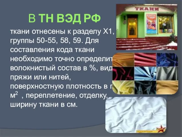 В ТН ВЭД РФ ткани отнесены к разделу Х1, группы 50-55, 58,