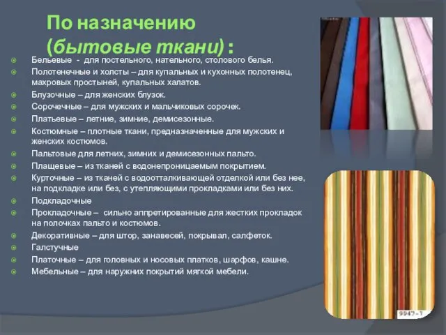 По назначению (бытовые ткани) : Бельевые - для постельного, нательного, столового белья.