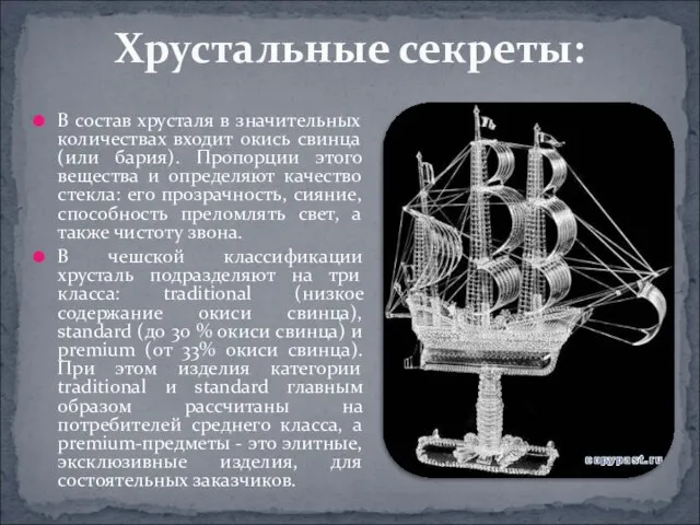 В состав хрусталя в значительных количествах входит окись свинца (или бария). Пропорции