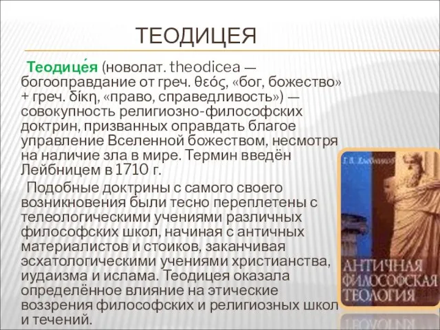 ТЕОДИЦЕЯ Теодице́я (новолат. theodicea — богооправдание от греч. θεός, «бог, божество» +