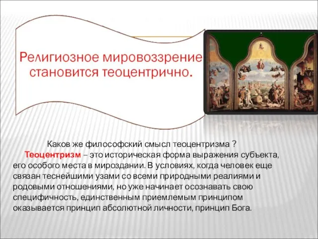 Каков же философский смысл теоцентризма ? Теоцентризм – это историческая форма выражения