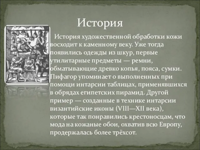 История художественной обработки кожи восходит к каменному веку. Уже тогда появились одежды