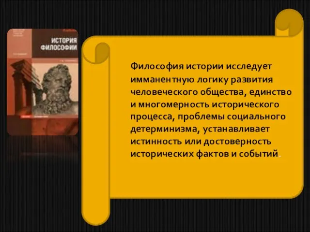 Философия истории исследует имманентную логику развития человеческого общества, единство и многомерность исторического