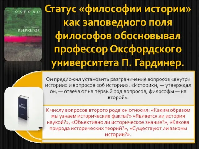 Статус «философии истории» как заповедного поля философов обосновывал профессор Оксфордского университета П. Гардинер.