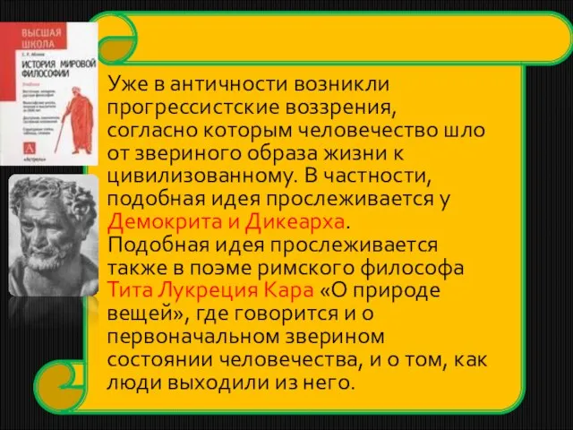 Уже в античности возникли прогрессистские воззрения, согласно которым человечество шло от звериного