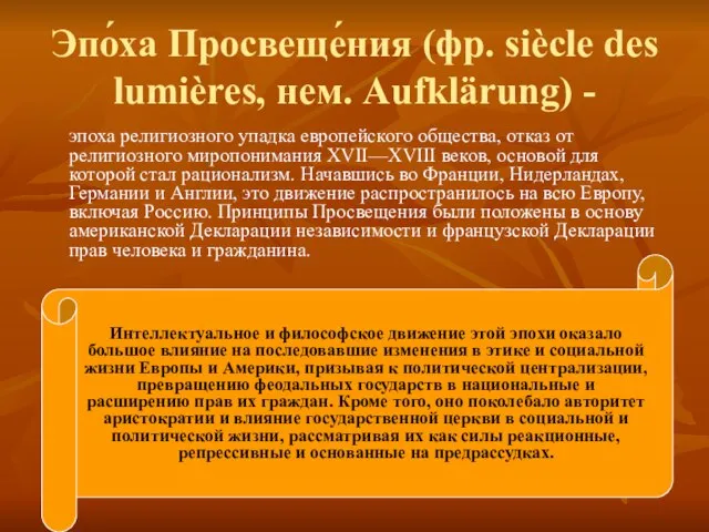 Эпо́ха Просвеще́ния (фр. siècle des lumières, нем. Aufklärung) - эпоха религиозного упадка