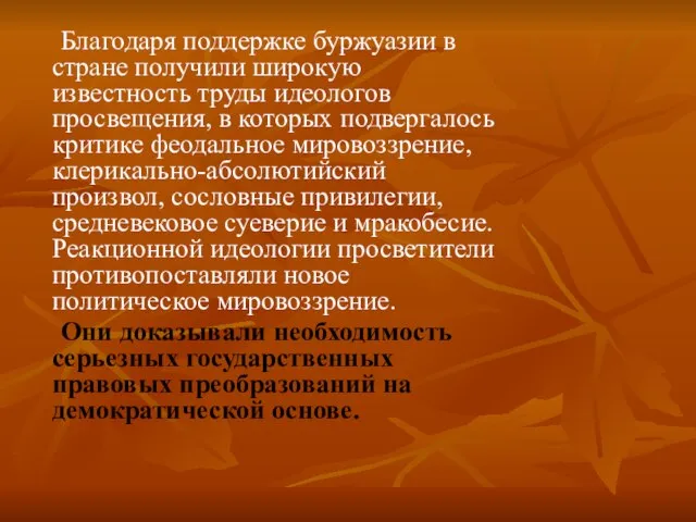 Благодаря поддержке буржуазии в стране получили широкую известность труды идеологов просвещения, в