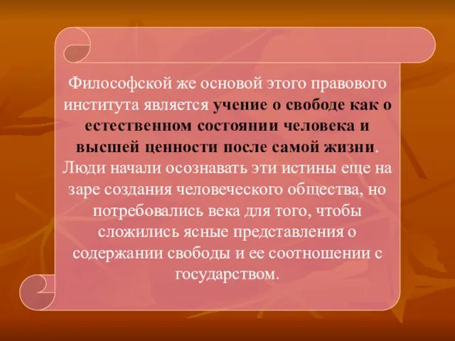 Философской же основой этого правового института является учение о свободе как о