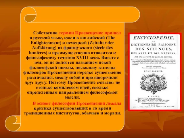 Собственно термин Просвещение пришел в русский язык, как и в английский (The