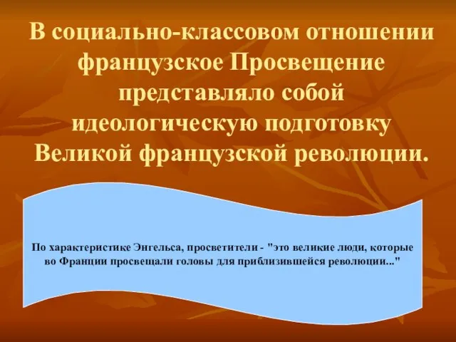 В социально-классовом отношении французское Просвещение представляло собой идеологическую подготовку Великой французской революции.