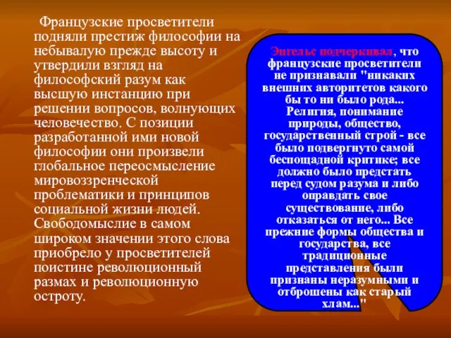 Французские просветители подняли престиж философии на небывалую прежде высоту и утвердили взгляд