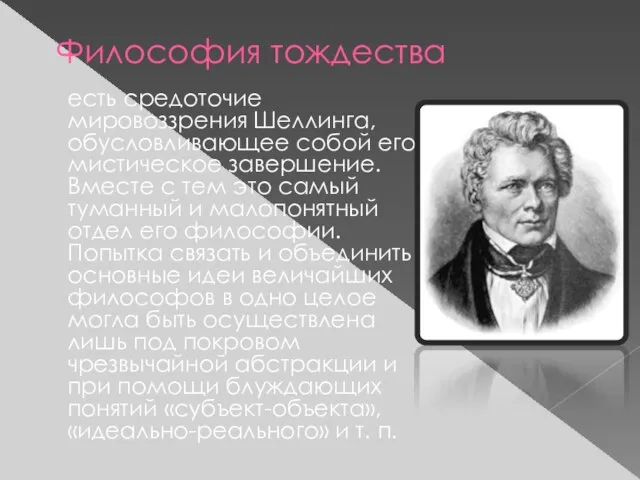 Философия тождества есть средоточие мировоззрения Шеллинга, обусловливающее собой его мистическое завершение. Вместе