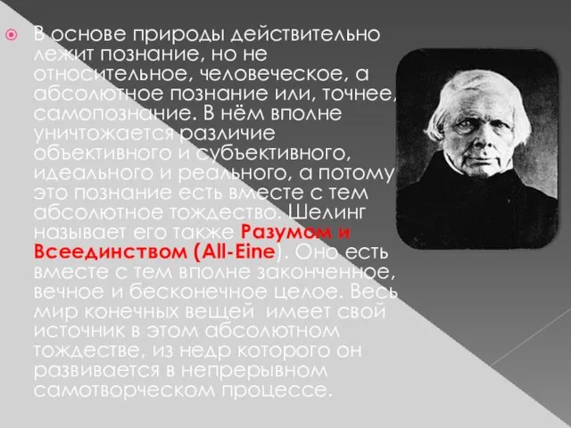 В основе природы действительно лежит познание, но не относительное, человеческое, а абсолютное