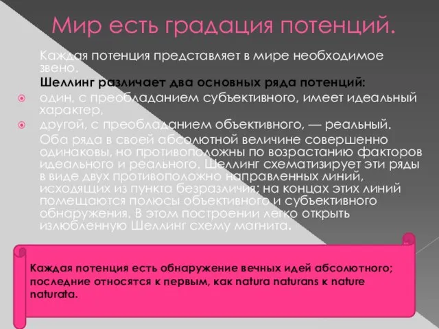 Мир есть градация потенций. Каждая потенция представляет в мире необходимое звено. Шеллинг