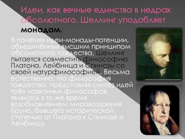 Идеи, как вечные единства в недрах абсолютного, Шеллинг уподобляет монадам. В понятиях