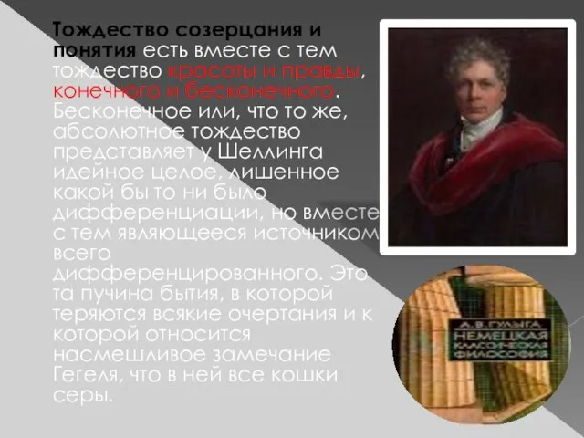 Тождество созерцания и понятия есть вместе с тем тождество красоты и правды,