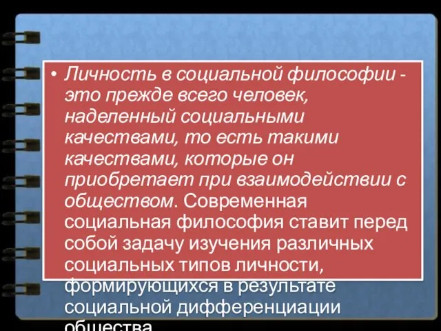 Личность в социальной философии - это прежде всего человек, наделенный социальными качествами,